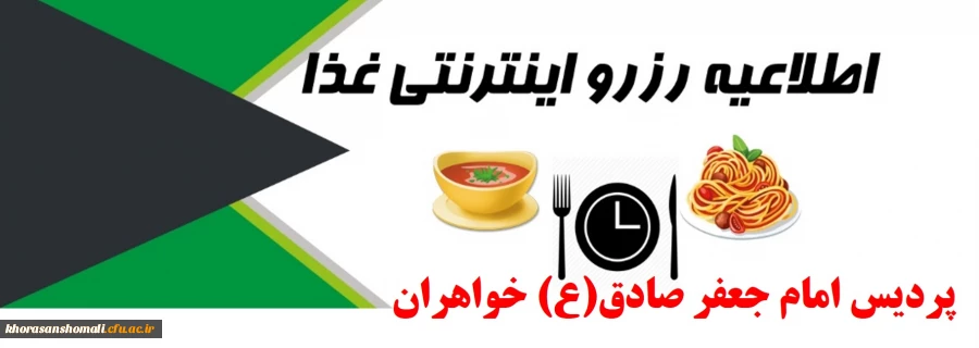 قابل توجه دانشجویان محترم نورود پردیس امام جعفر صادق(ع) خواهران 
نحوه رزرو غذا در سامانه غذایی پردیس خواهران 2