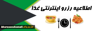 طریقه رزرو غذا برای دانشجویان ورودی 1401  پردیس برادران از سامانه غذایی کالینان  دانشگاه 