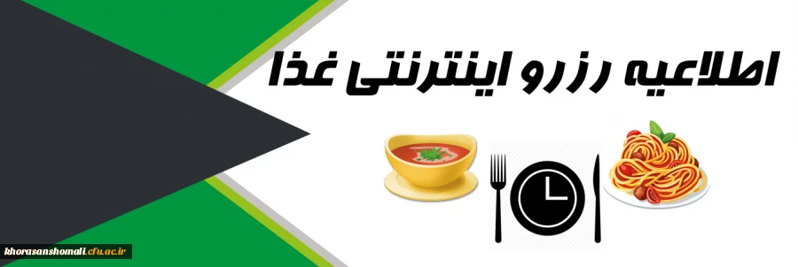 طریقه رزرو غذا برای دانشجویان ورودی 1401  از سامانه غذایی کالینان  دانشگاه  2