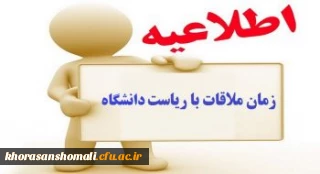 اطلاعیه ساعت ملاقات عمومی ریاست محترم دانشگاه