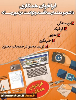 فراخوان همکاری با دانشجو معلمان علاقمند و توانمند در امور رسانه و روابط عمومی 