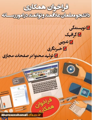 فراخوان همکاری با دانشجو معلمان علاقمند و توانمند در امور رسانه و روابط عمومی 
