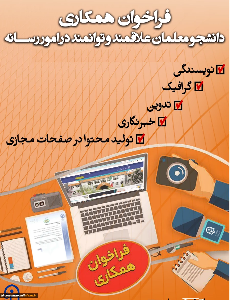 فراخوان همکاری با دانشجو معلمان علاقمند و توانمند در امور رسانه و روابط عمومی  2