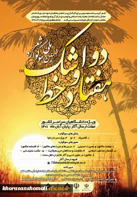 رونمایی از پوستر نهمین سوگواره ملی شعر ۷۲ خط اشک ویژه دانشگاهیان