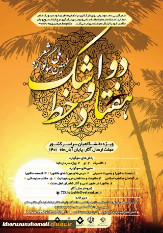 رونمایی از پوستر نهمین سوگواره ملی شعر ۷۲ خط اشک ویژه دانشگاهیان