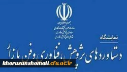 برگزاری نمایشگاه ملی دستاوردهای پژوهشی، فناوری و فن بازار در سال 1401  2