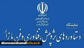 برگزاری نمایشگاه ملی دستاوردهای پژوهشی، فناوری و فن بازار در سال 1401  2