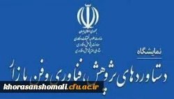 برگزاری نمایشگاه ملی دستاوردهای پژوهشی، فناوری و فن بازار در سال 1401  2