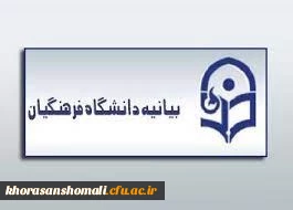 بیانیه روابط عمومی دانشگاه فرهنگیان در خصوص اقدام تروریستی شیراز