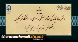 بیانیه دفتر نهاد نمایندگی مقام معظم رهبری در دانشگاه فرهنگیان خراسان شمالی در خصوص اقدام تروریستی شیراز 2