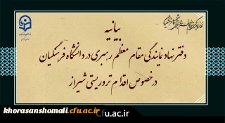 بیانیه دفتر نهاد نمایندگی مقام معظم رهبری در دانشگاه فرهنگیان در خصوص اقدام تروریستی شیراز