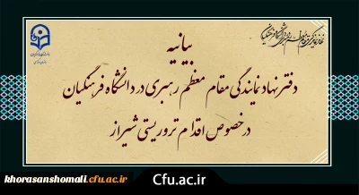 بیانیه دفتر نهاد نمایندگی مقام معظم رهبری در دانشگاه فرهنگیان در خصوص اقدام تروریستی شیراز
