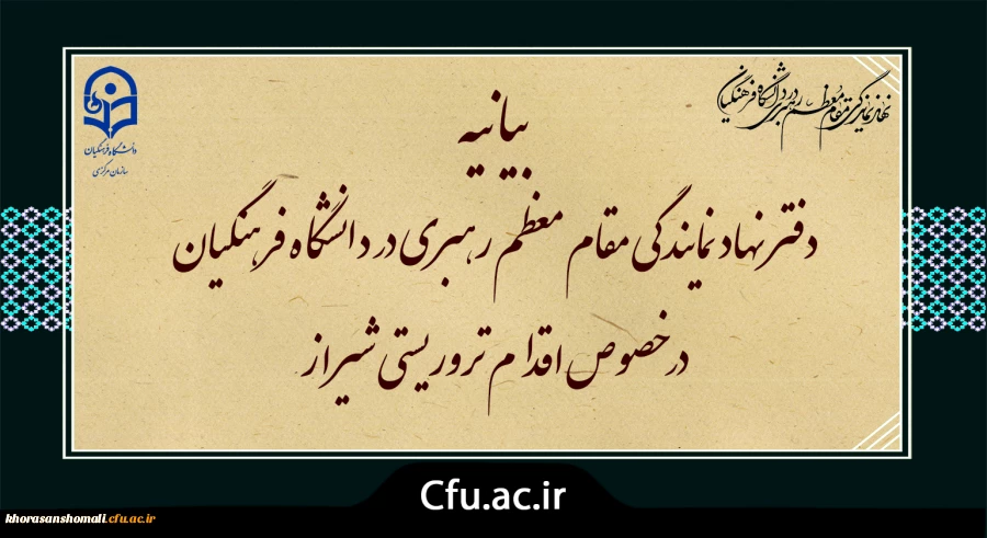 بیانیه دفتر نهاد نمایندگی مقام معظم رهبری در دانشگاه فرهنگیان خراسان شمالی در خصوص اقدام تروریستی شیراز 2