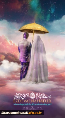 ثبت نام بیست و پنجمین دوره ازدواج دانشجویی همسفر تا بهشت