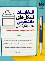 انتخابات تشکللات و کانون های دانشجویی دانشگاه فرهنگیان 2