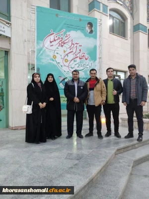 اعزام دانشجو معلمان دانشگاه فرهنگیان خراسان شمالی به اولین دوره همایش حافظان و فعالین قرآنی دانشگاه فرهنگیان - قم
