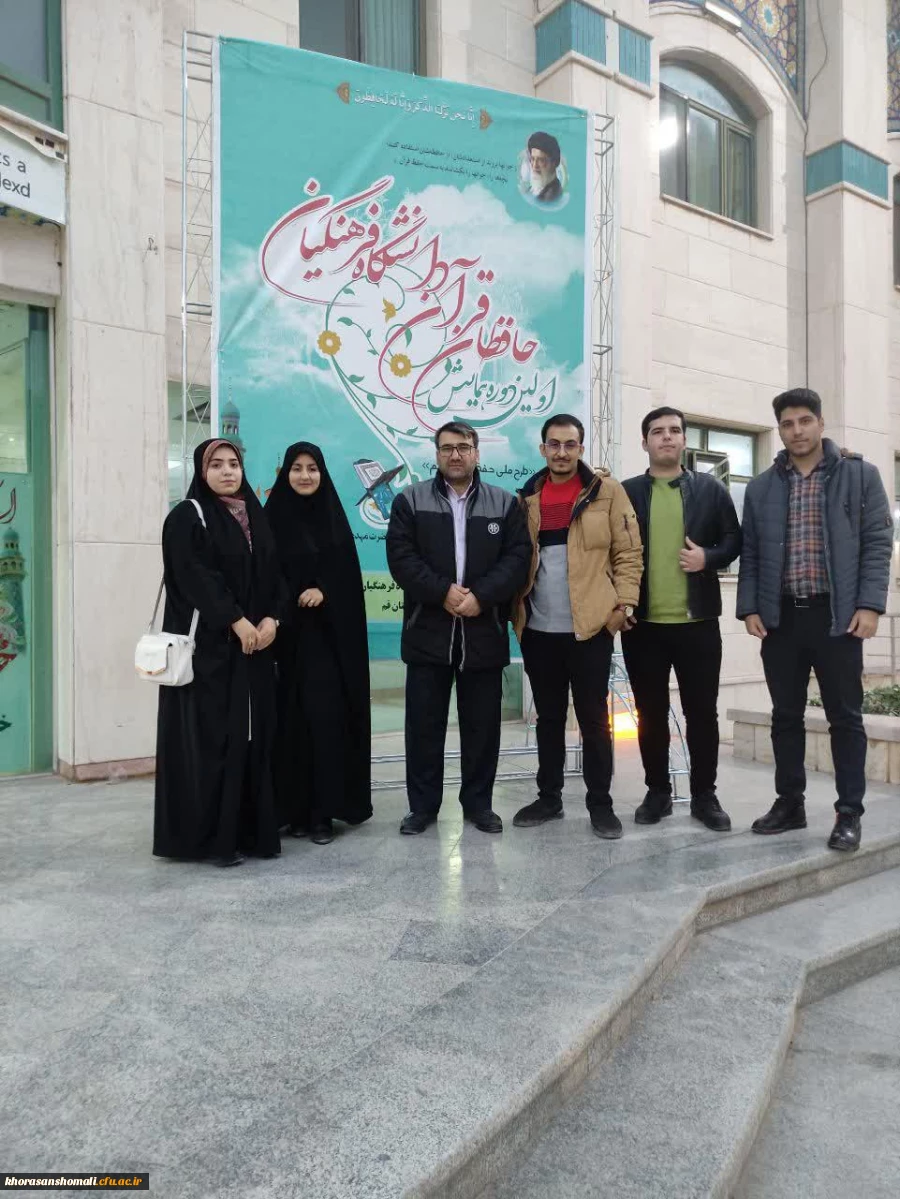 اعزام دانشجو معلمان دانشگاه فرهنگیان خراسان شمالی به اولین دوره همایش حافظان و فعالین قرآنی دانشگاه فرهنگیان - قم 2