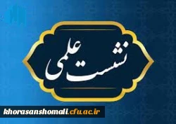 نشست علمی،تخصصی
بررسی مولفه های دانشگاه در تراز انقلاب اسلامی، با نگاه ویژه بر دانشگاه فرهنگیان با محوریت منظومه فکری امام و رهبری 2