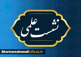 نشست علمی،تخصصی
بررسی مولفه های دانشگاه در تراز انقلاب اسلامی، با نگاه ویژه بر دانشگاه فرهنگیان با محوریت منظومه فکری امام و رهبری