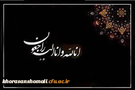 پیام تسلیت سرپرست دانشگاه فرهنگیان در پی درگذشت عمو گرامی همکار گرامی اقای محمد اسدی  2