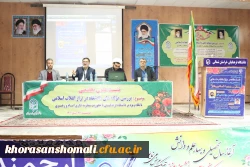 نشست علمی،تخصصی
بررسی مولفه های دانشگاه در تراز انقلاب اسلامی، با نگاه ویژه بر دانشگاه فرهنگیان با محوریت منظومه فکری امام و رهبری 2