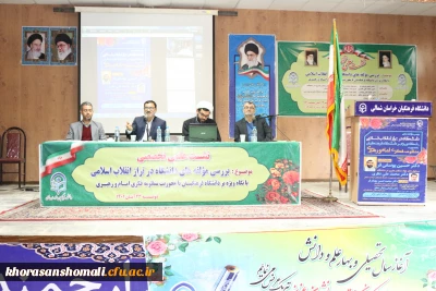 نشست علمی،تخصصی
بررسی مولفه های دانشگاه در تراز انقلاب اسلامی، با نگاه ویژه بر دانشگاه فرهنگیان با محوریت منظومه فکری امام و رهبری