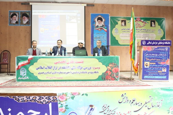 نشست علمی،تخصصی
بررسی مولفه های دانشگاه در تراز انقلاب اسلامی، با نگاه ویژه بر دانشگاه فرهنگیان با محوریت منظومه فکری امام و رهبری 2