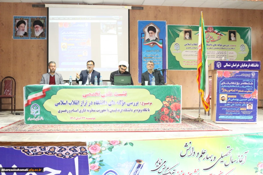 نشست علمی،تخصصی
بررسی مولفه های دانشگاه در تراز انقلاب اسلامی، با نگاه ویژه بر دانشگاه فرهنگیان با محوریت منظومه فکری امام و رهبری 2