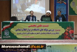 نشست علمی،تخصصی
بررسی مولفه های دانشگاه در تراز انقلاب اسلامی، با نگاه ویژه بر دانشگاه فرهنگیان با محوریت منظومه فکری امام و رهبری 2