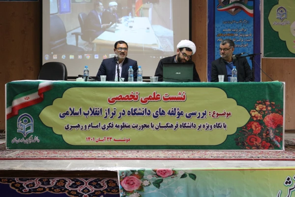 نشست علمی،تخصصی
بررسی مولفه های دانشگاه در تراز انقلاب اسلامی، با نگاه ویژه بر دانشگاه فرهنگیان با محوریت منظومه فکری امام و رهبری 2