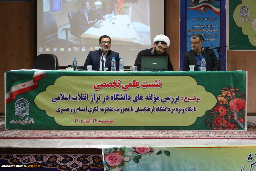 نشست علمی،تخصصی
بررسی مولفه های دانشگاه در تراز انقلاب اسلامی، با نگاه ویژه بر دانشگاه فرهنگیان با محوریت منظومه فکری امام و رهبری 2