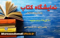 نمایشگاه کتاب پردیس امام جعفر صادق (ع)  2