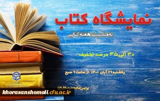 نمایشگاه کتاب پردیس امام جعفر صادق (ع) 