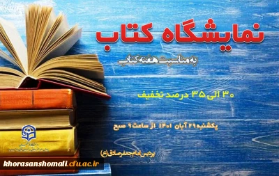 نمایشگاه کتاب پردیس امام جعفر صادق (ع) 