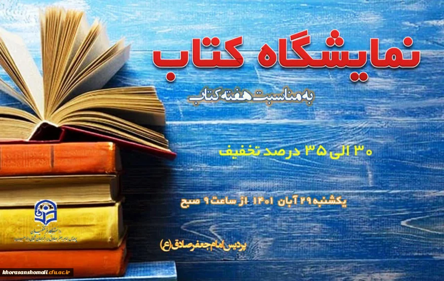 نمایشگاه کتاب پردیس امام جعفر صادق (ع)  2