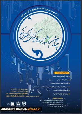 فراخوان جشنواره یادگیری الکترونیکی  و تولید محتوا