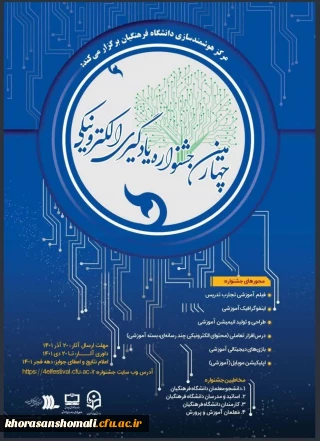 فراخوان جشنواره یادگیری الکترونیکی  و تولید محتوا