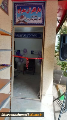 افتتاح دارالقران پردیس امام جعفر صادق (ع) 