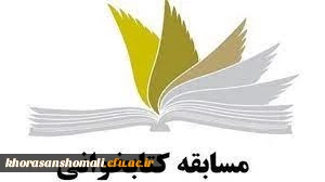 مسابقه کتابخوانی به مناسبت هفته کتاب در پردیس امام محمد باقر (ع) 
