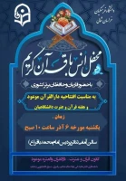 محفل انس با قرآن کریم  به مناسبت افتتاحیه دارالقرآن و العتره موعود پردیس امام محمد باقر (ع)  2