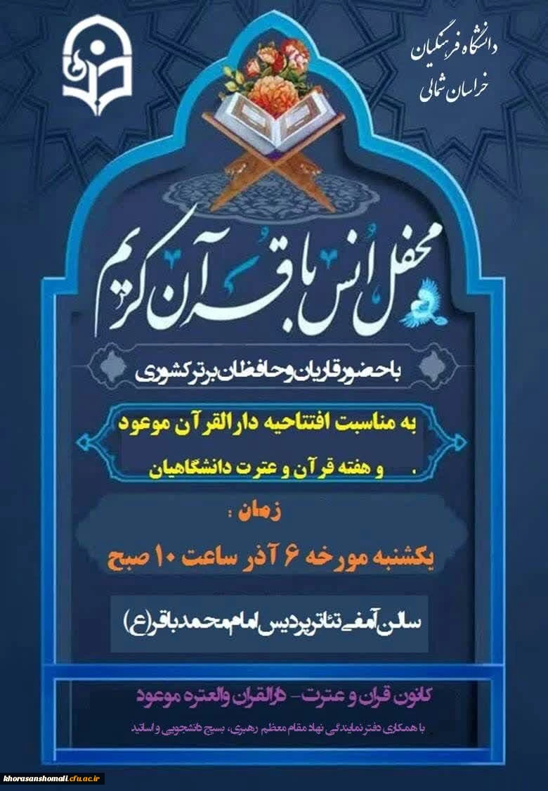 محفل انس با قرآن کریم  به مناسبت افتتاحیه دارالقرآن و العتره موعود پردیس امام محمد باقر (ع)  2