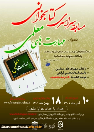 مسابقه سراسری کتابخوانی با موضوع "مهارت های معلمی" تالیف استاد محسن قرائتی