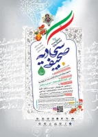 ششمین دوره جشنواره صحیفه سجادیه خودسازی، جامعه پردازی، تمدن سازی 2