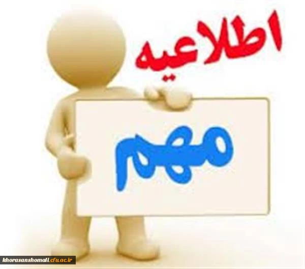 به اطلاع دانشجو معلمان پسر می رساند جهت حضور در( سانس استخر ایثار )از واحد دانشجویی بلیط تهیه نمایند  2