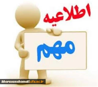 به اطلاع دانشجو معلمان پسر می رساند جهت حضور در( سانس استخر ایثار )از واحد دانشجویی بلیط تهیه نمایند 