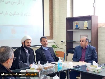نشست مشاور وزیر آموزش و پرورش با اساتید و کارکنان دانشگاه فرهنگیان استان 