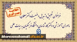 فراخوان دستورالعمل تطبیق و تبدیل وضعیت دکترمعلمان، ماموران آموزشی و دکترکارشناسان دانشگاه فرهنگیان به هیات علمی 2