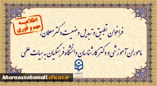 فراخوان دستورالعمل تطبیق و تبدیل وضعیت دکترمعلمان، ماموران آموزشی و دکترکارشناسان دانشگاه فرهنگیان به هیات علمی