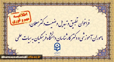 فراخوان دستورالعمل تطبیق و تبدیل وضعیت دکترمعلمان، ماموران آموزشی و دکترکارشناسان دانشگاه فرهنگیان به هیات علمی