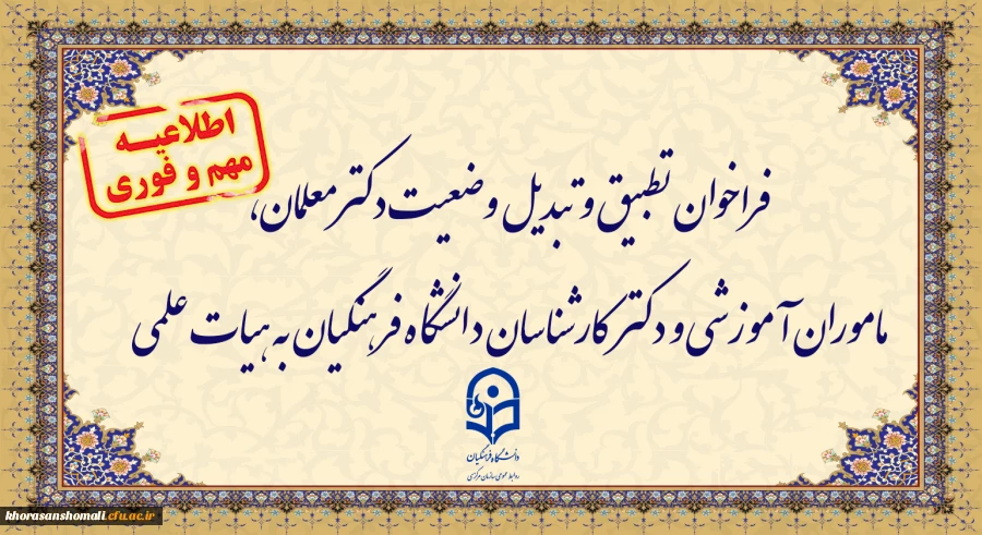 فراخوان دستورالعمل تطبیق و تبدیل وضعیت دکترمعلمان، ماموران آموزشی و دکترکارشناسان دانشگاه فرهنگیان به هیات علمی 2